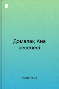 Домалақ Ана кесенесі